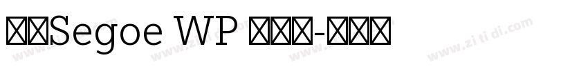 新ゴSegoe WP 兰亭黑字体转换